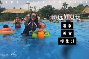 Download Video: 清远熹乐谷vlog