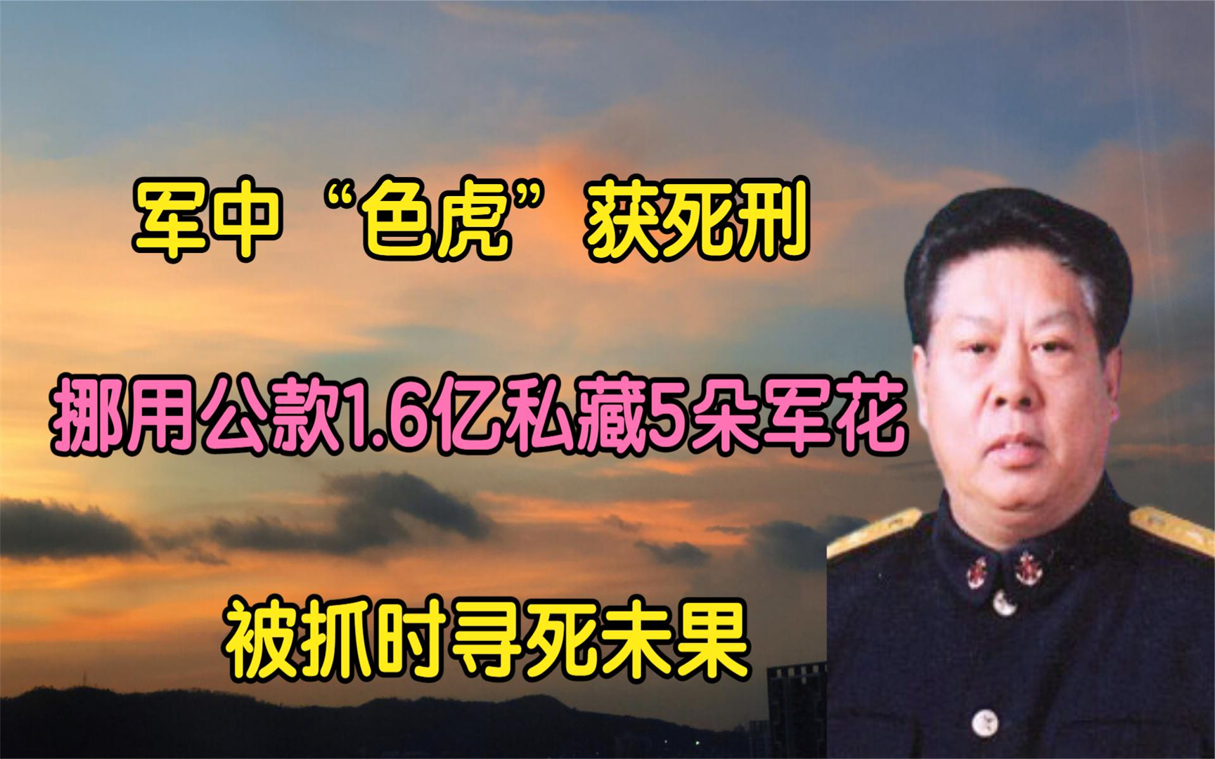 军中“色虎”获死刑 挪用公款6亿,私藏5朵军花,被抓时寻死未果哔哩哔哩bilibili