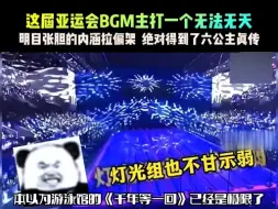 Download Video: 杭州亚运会音控师和灯光组太会整活！bgm没有一首是白放的，这是得到了六公主的真传吧！#亚运会#亚运会bgm##杭州亚运会是懂放bgm的#整活儿#