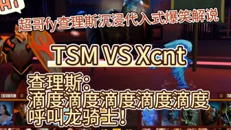 Download Video: 超哥fy查理斯沉浸代入式爆笑解说TSM VS Xcnt：滴度滴度滴度滴度滴度,呼叫龙骑士！