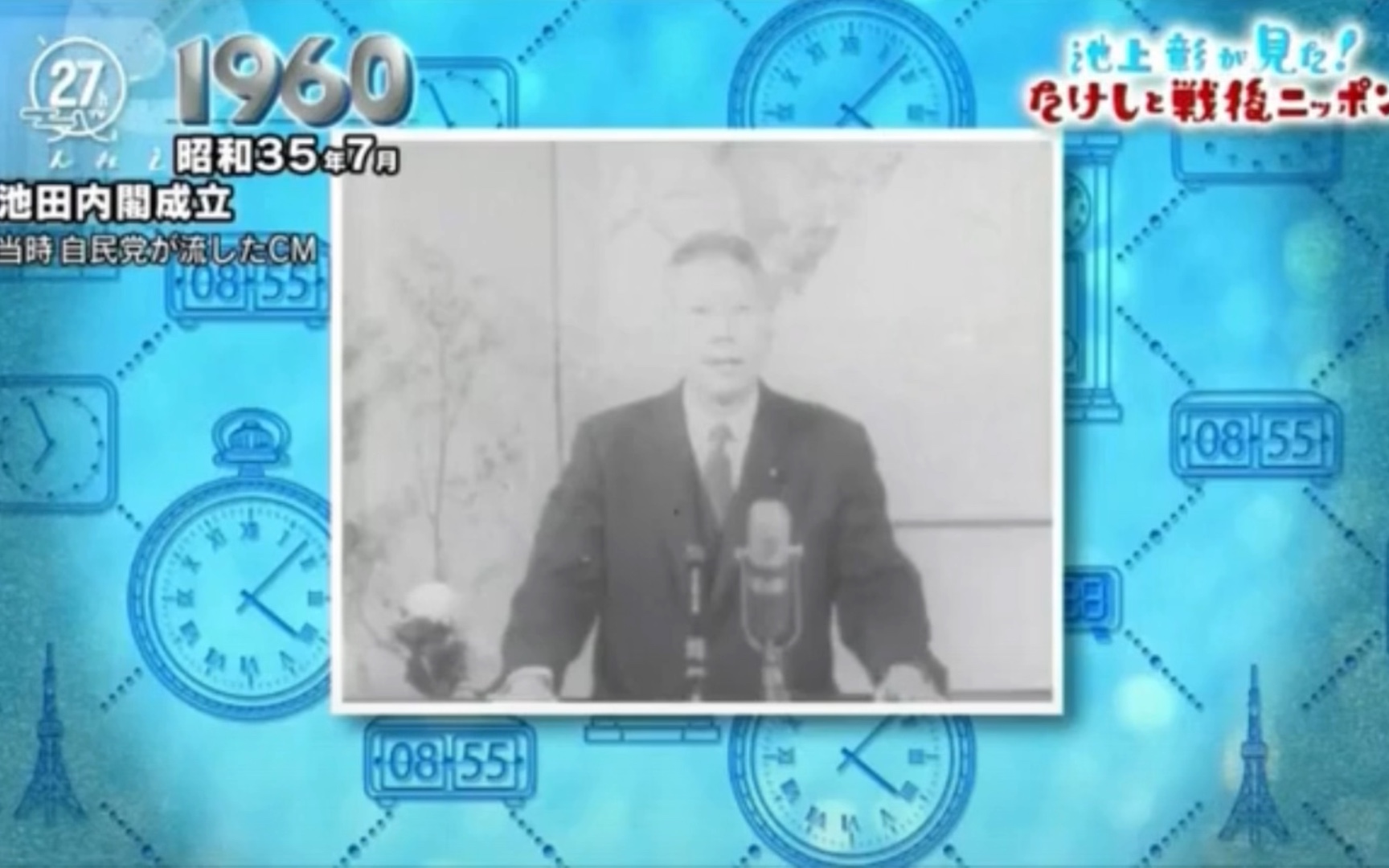 【1960/07】"与国民的诺言"——自由民主党宣传cm——池田勇人首相