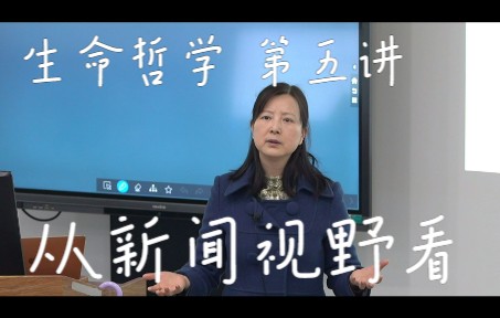 生命哲学 第五讲 从新闻视野看(姜英 四川大学新闻学院)哔哩哔哩bilibili