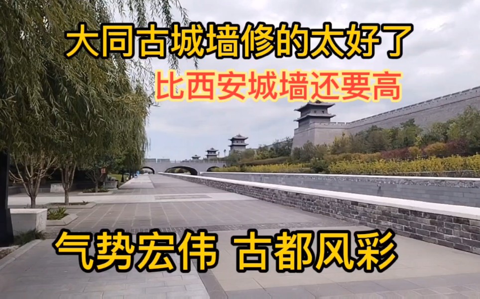 [图]大同古城墙修的太好了，比西安城墙还要高，气势宏伟，古都风采 ！