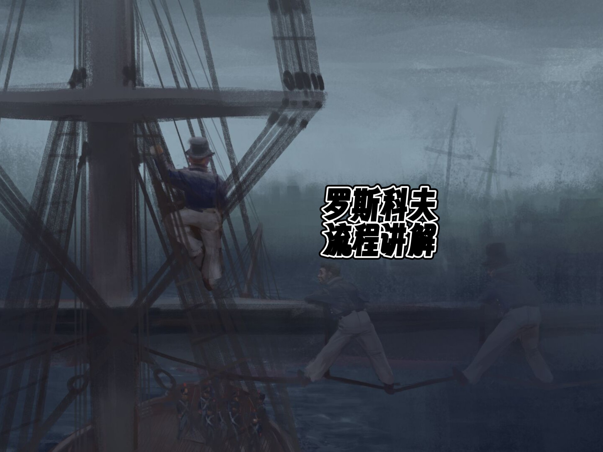 罗斯科夫流程讲解