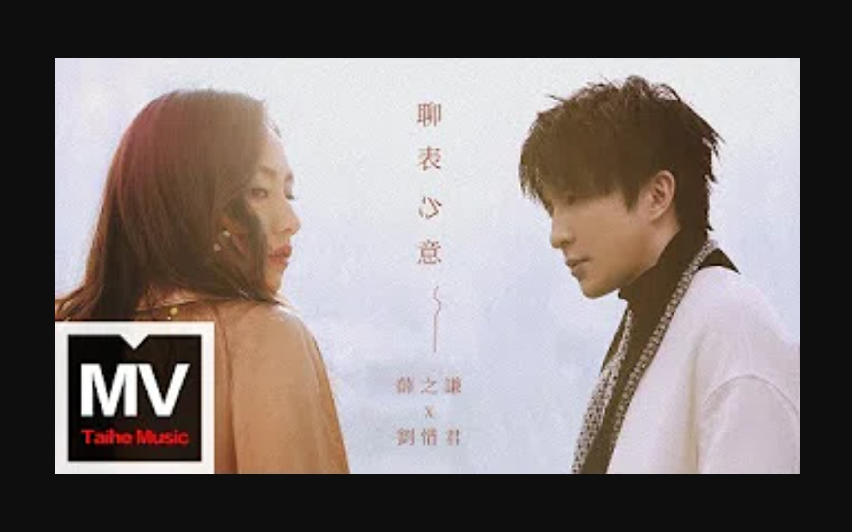 聊表心意 官方完整版 mv【薛之谦 joker xue刘惜君 sara】