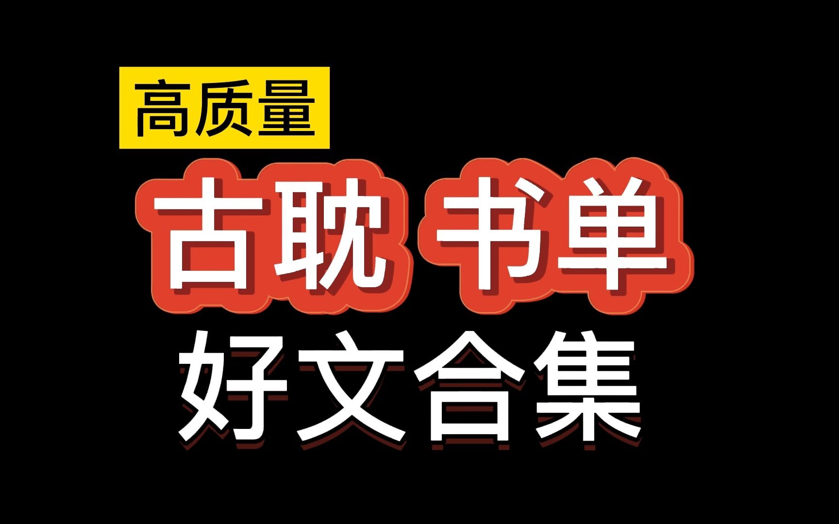 [图]【推文-双男主】巨好看，高质量古耽合集，这个书单全看过的，我要叫声姐妹。强强权谋文真的很拉丝~