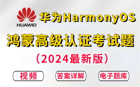 【2024最新版】拒绝摆烂!华为鸿蒙HarmonyOS应用开发者高级认证题教程(初级+高级附答案详解+电子题库),助你半个月轻松通过华为鸿蒙开发者认证...