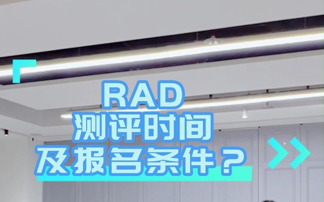 RAD测评时间和报名条件是什么?哔哩哔哩bilibili