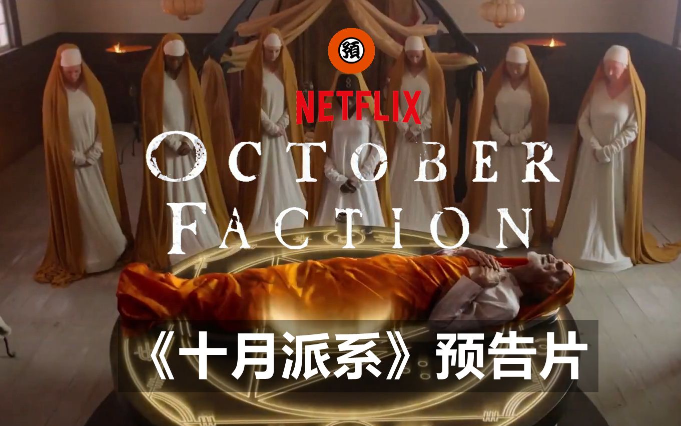 【中字/Netflix】驱魔版家庭伦理剧《十月派系》预告哔哩哔哩bilibili