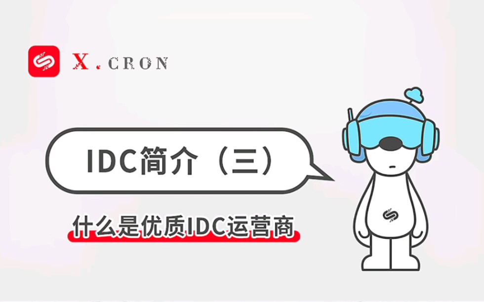什么是优质IDC运营商。