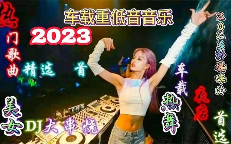 [图]2023精选顶尖中文DJ车载dj串烧车载音乐动感dj舞曲开车必备神曲！