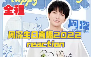 Descargar video: 全程 | 周深 2022生日直播reaction