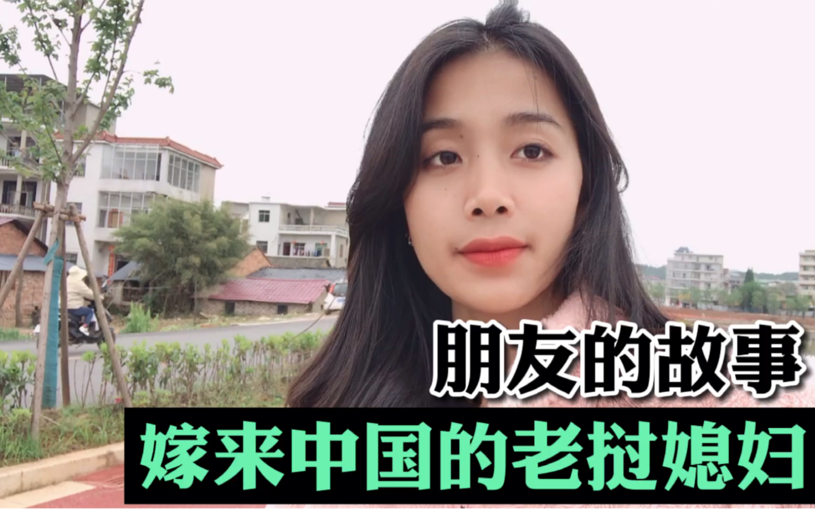 老挝媳妇和你分享朋友嫁来中国的故事!
