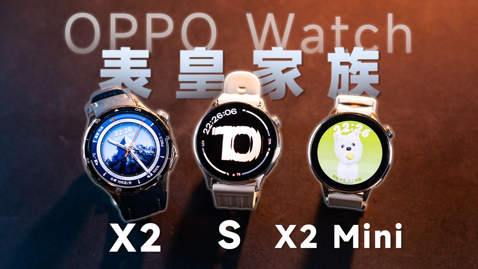 一次看懂 OPPO 全系手表差异!X2、X2 Mini、Watch S 选购推荐