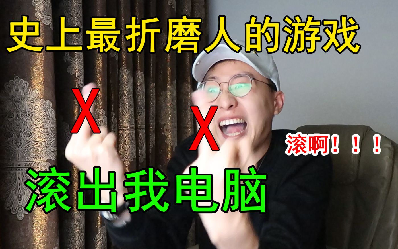 [图]史上最折磨人的游戏！我这辈子再也不想看见它了！！！