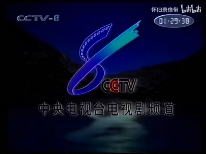 CCTV8电视剧频道 全日节目结束 20000301哔哩哔哩bilibili