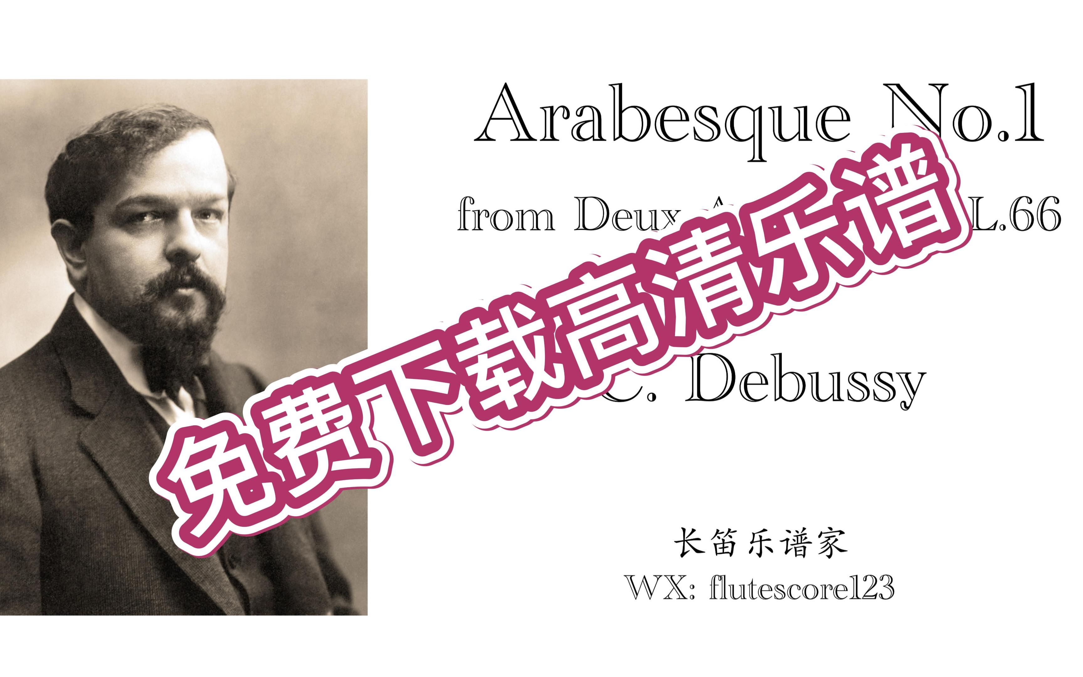 [图]【伴奏】【高清乐谱】德彪西《阿拉伯风格曲》Debussy Arabesque No.1 from Deux Arabesques, L.66