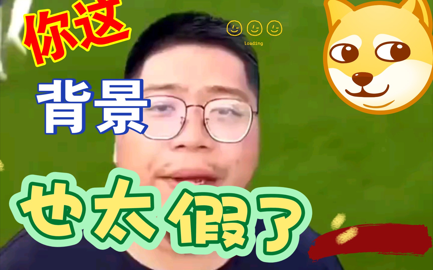 你这背景太假了