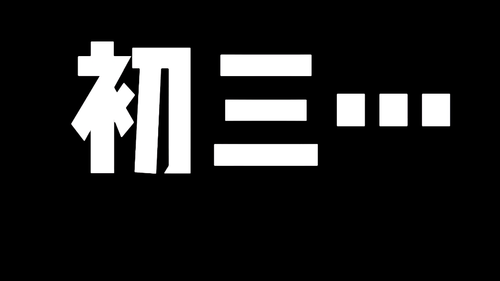 [图]初三逆袭计划（剩余134天左右）