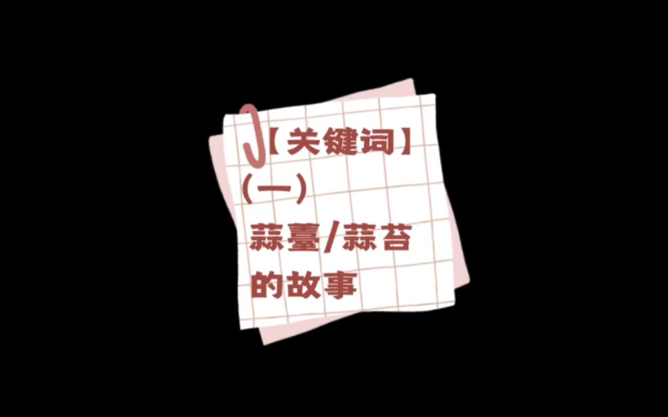 【源轩】关键词01蒜苔的故事哔哩哔哩bilibili