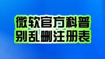 Download Video: 电脑小白别乱删！微软电脑管家科普Windows注册表：删除有六大弊端！