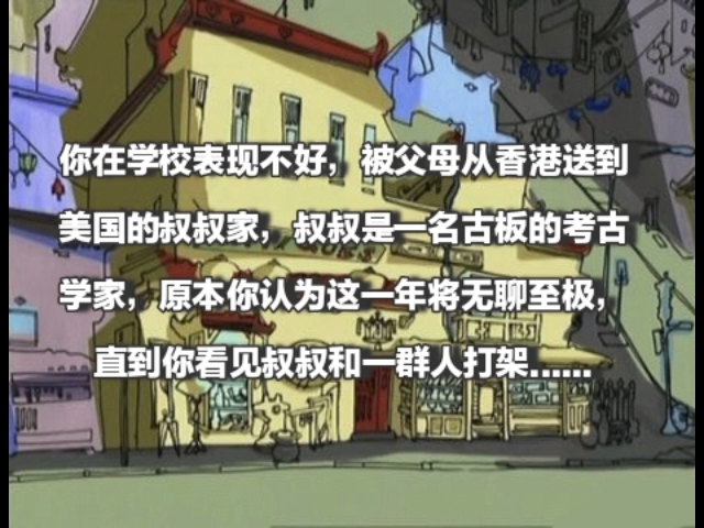 你在学校表现不好,被父母从香港送到美国的叔叔家,叔叔是一名古板的考古学家,原本你认为这一年将无聊至极,直到你看见叔叔和一群人打架......哔哩哔...