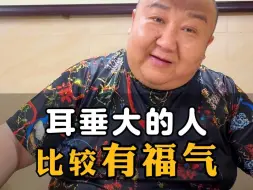 Download Video: 耳垂大的人比较有福气