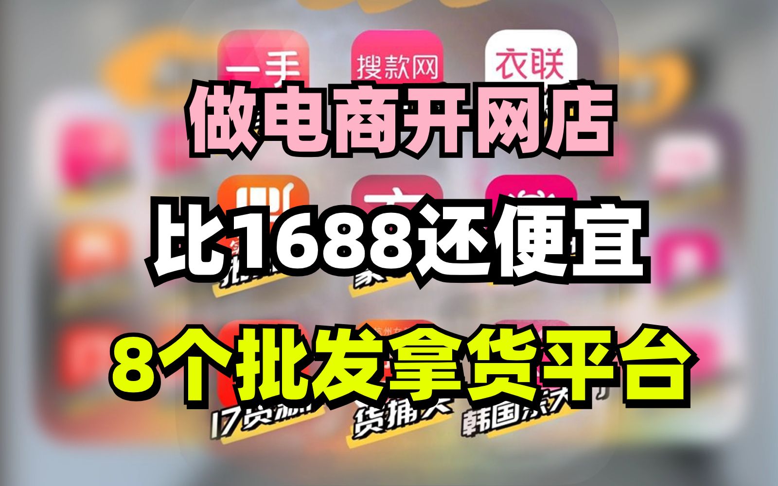 做电商开拼多多网店,比1688还便宜的8个批发拿货平台哔哩哔哩bilibili