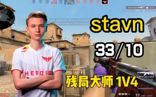 下载视频: 【stavn】 残局大师 1V4 (33-10）FACEIT 第一视角 POV (炽热沙城Dust2)  2022.05.11