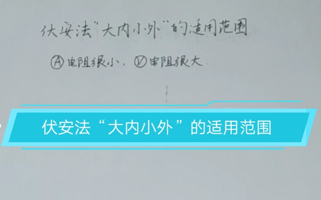 伏安法“大内小外”的适用范围(第一讲)哔哩哔哩bilibili