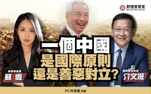 Tải video: 一个中国是国际原则还是善恶对立?ft.介文汲【野礼会客室】