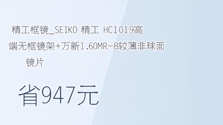 【省947元】精工框镜SEIKO 精工 HC1019高端无框镜架+万新1.60MR8较薄非球面镜片哔哩哔哩bilibili