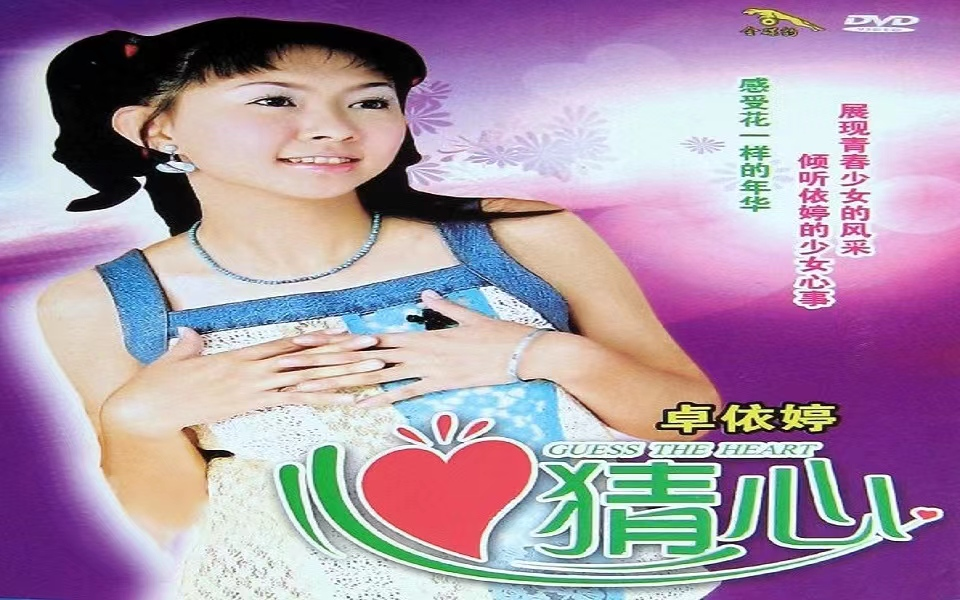 【卓依婷】《猜心》dvd