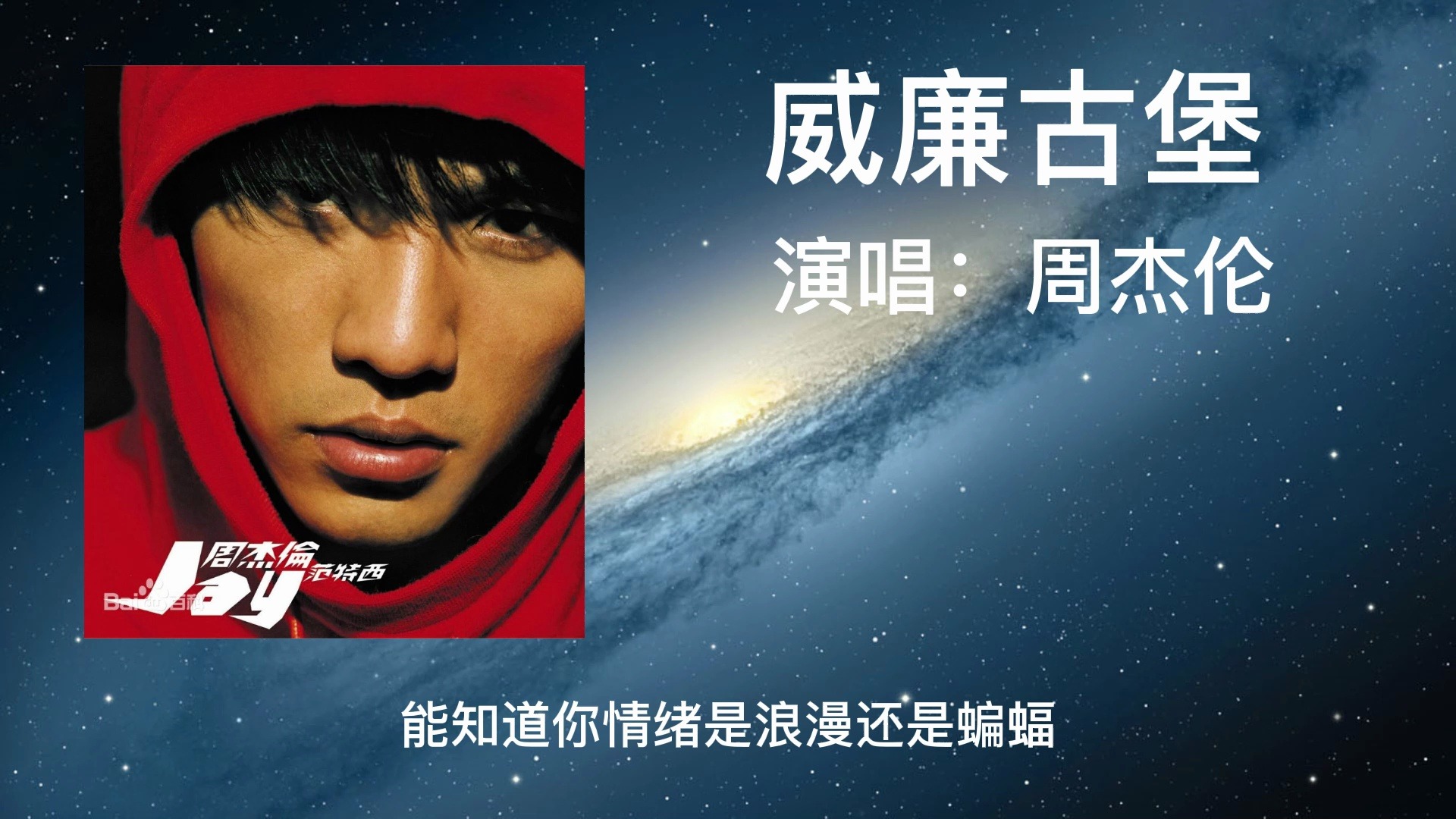 周杰伦---《威廉古堡》