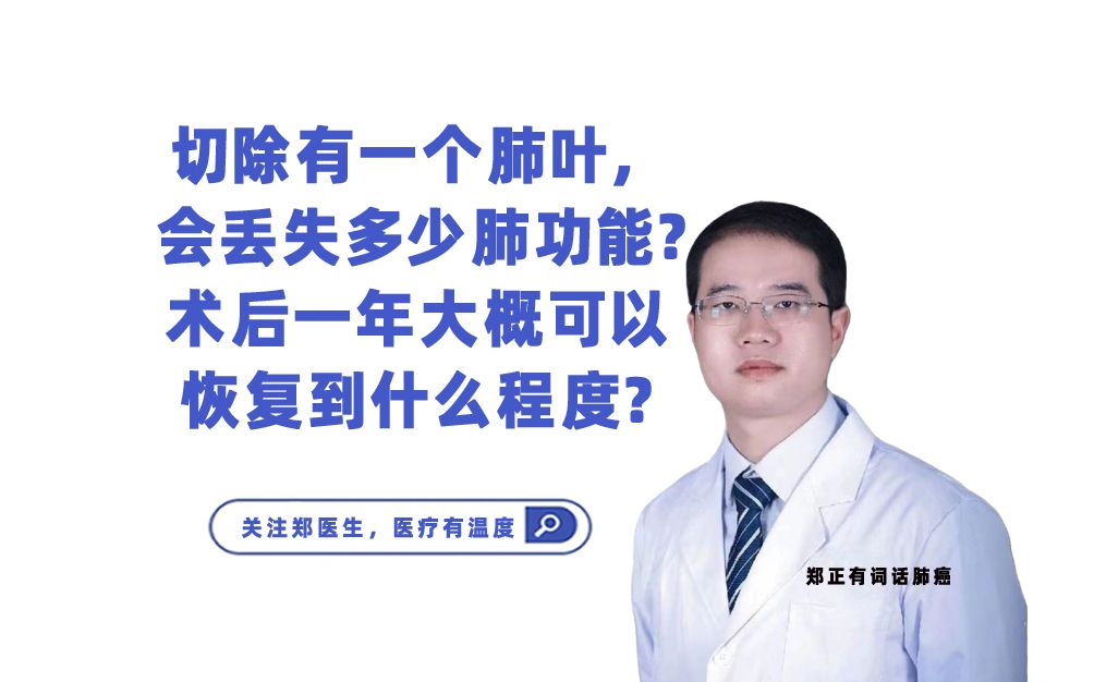 切除有一个肺叶,会丢失多少肺功能?术后一年大概可以恢复到什么程度?哔哩哔哩bilibili