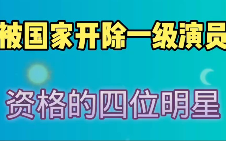 被国家开除一级演员资格的四位明星,看看他们都是谁?哔哩哔哩bilibili