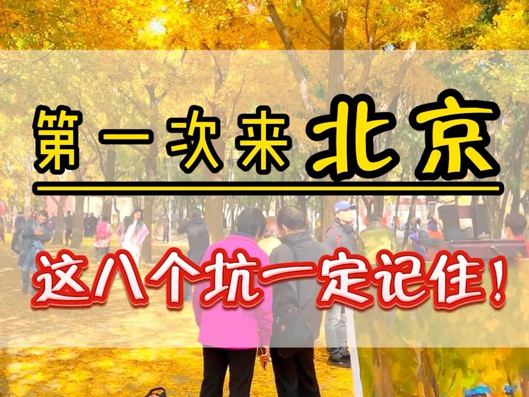 第一次来北京这8个人坑您可千万要记住了.记得做好笔记收藏起来.#北京旅游攻略 #北京旅行 #故宫 #八达岭长城哔哩哔哩bilibili