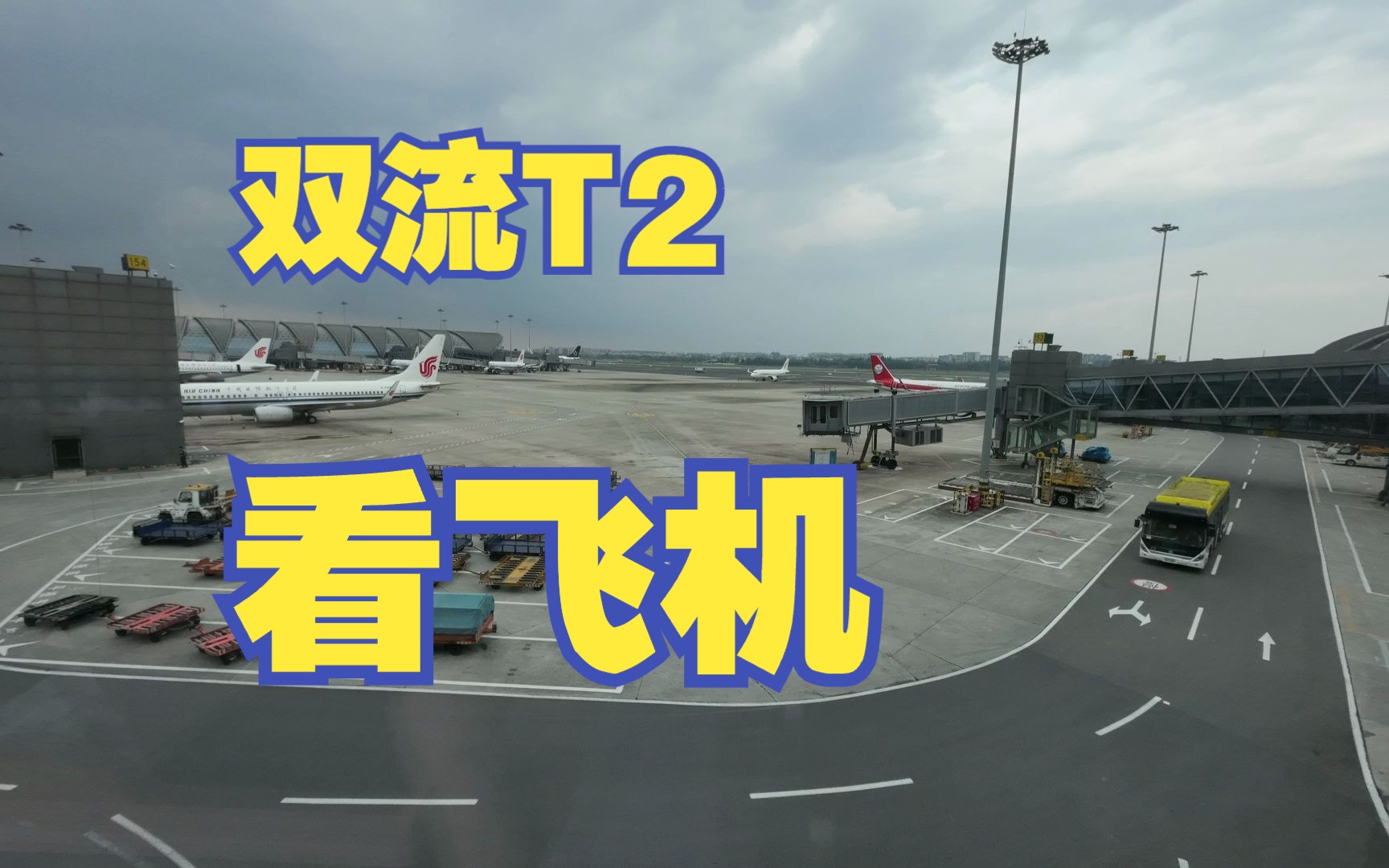 【Aviation】成都双流,阴天,延误,办公,看飞机哔哩哔哩bilibili