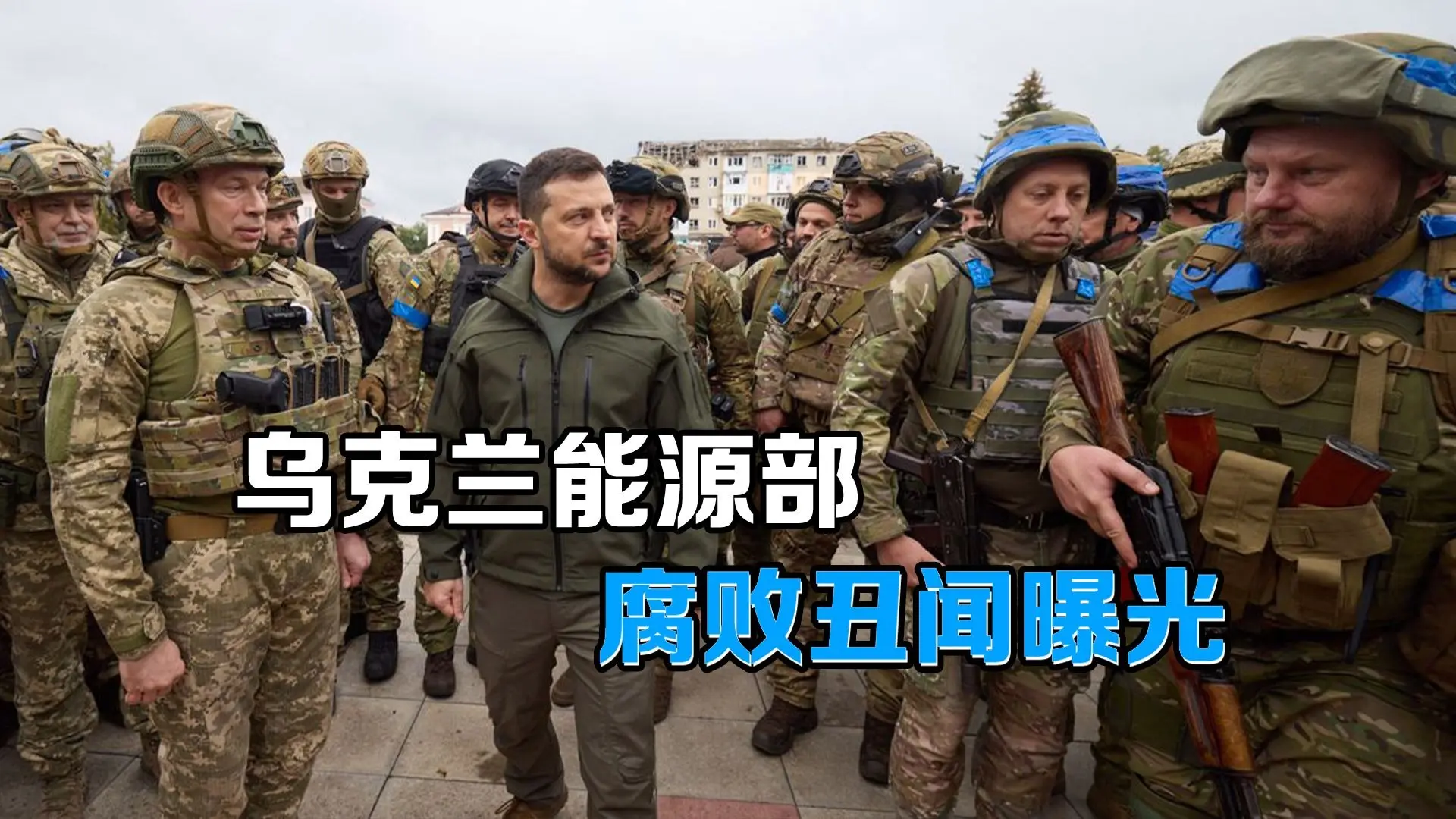 前方吃紧，后方紧吃！泽连斯基神秘助手涉乌克兰能源部腐败丑闻_哔哩哔哩_bilibili