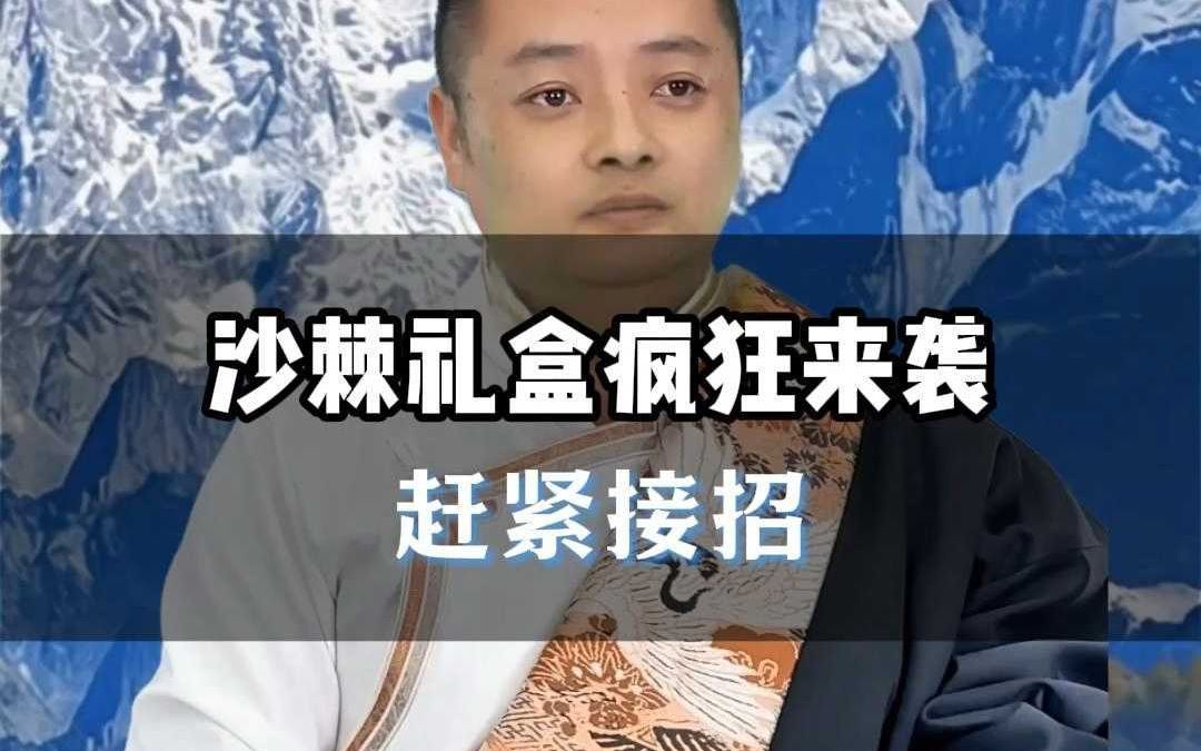 沙棘礼盒疯狂来袭赶紧接招哔哩哔哩bilibili