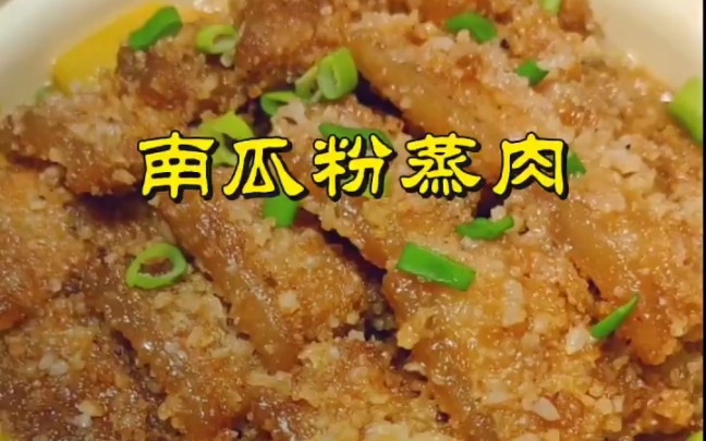 南瓜粉蒸肉 "粉蒸肉 "神厨小福贵哔哩哔哩bilibili