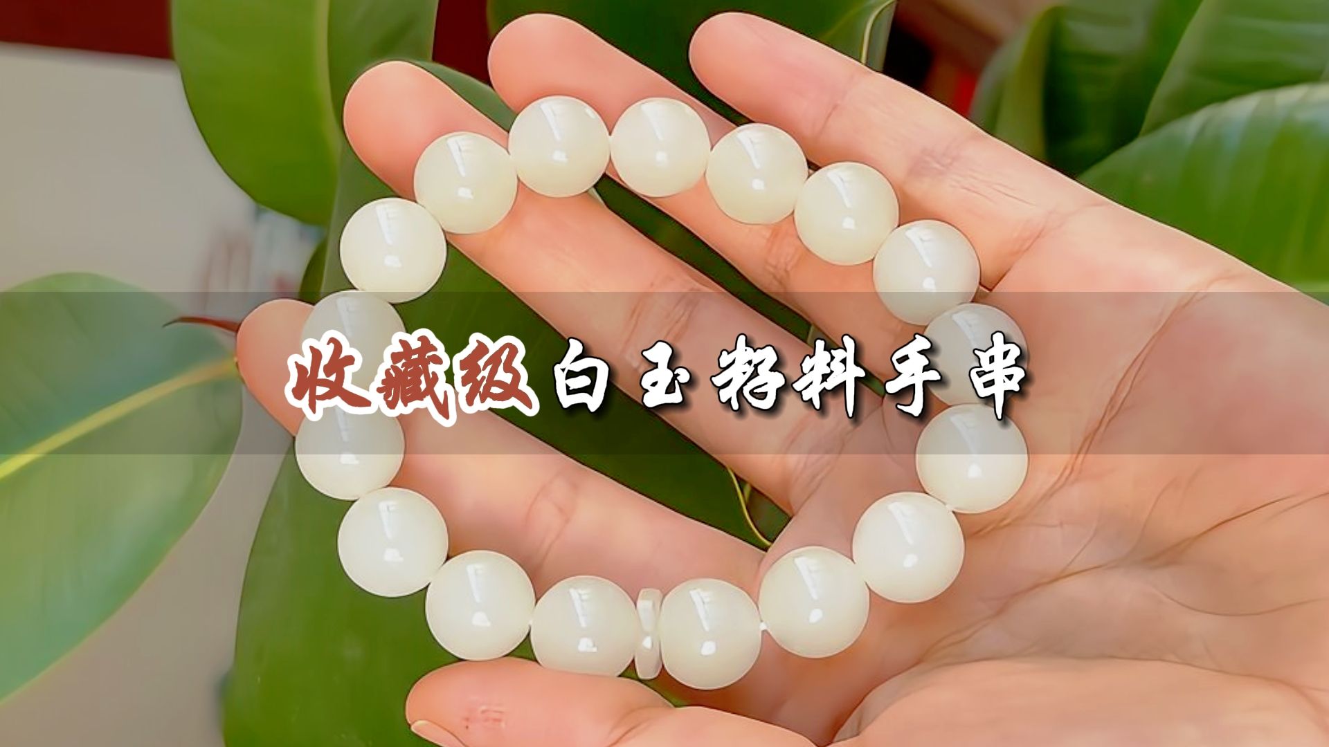 收藏级白玉籽料手串