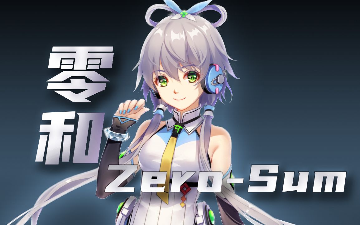 [图]【洛天依】零和Zero-Sum【凝/萌双声线】