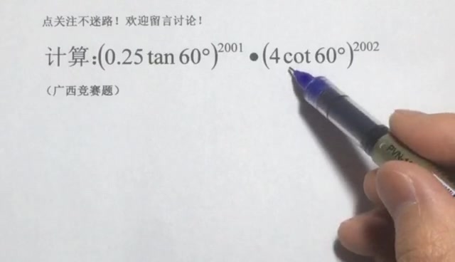 广西竞赛题,计算:(0.25tan60Ⱙ^2011*(4cot60Ⱙ^2002哔哩哔哩bilibili