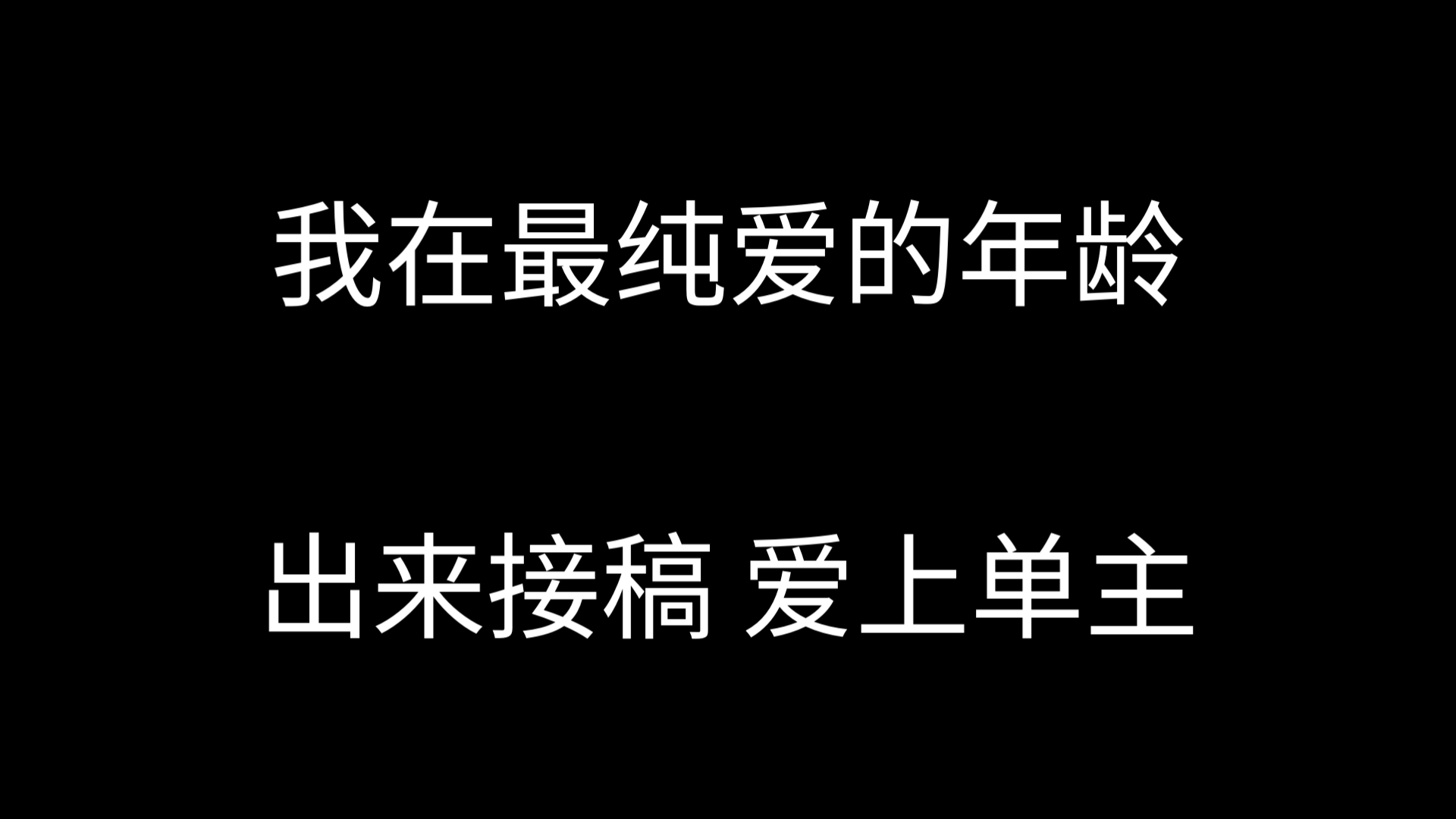 拖稿降价是你爱上单主的手段吗?哔哩哔哩bilibili