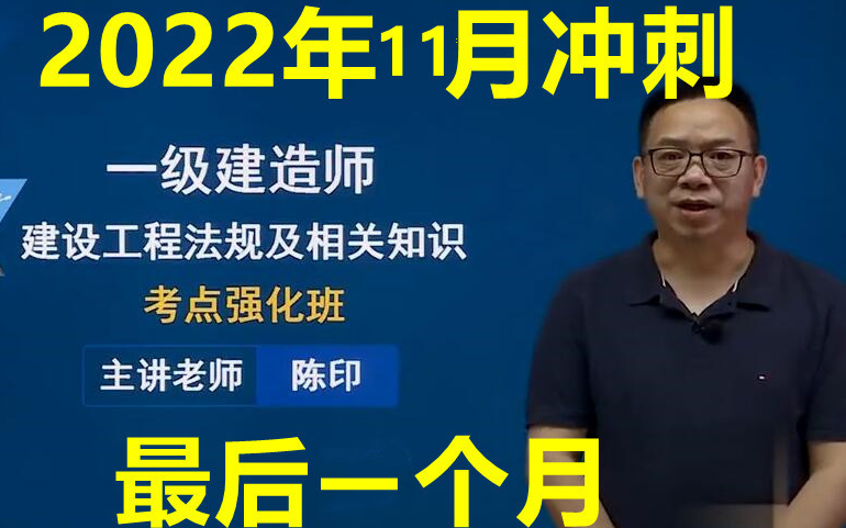 [图]【11月冲刺】2022年一建法规-陈印-强化冲刺班【完整版】