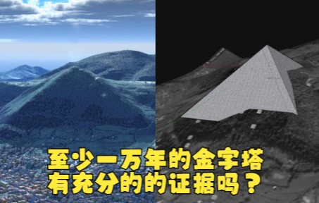 距今一万多年的金字塔,比埃及金字塔体积大几倍,为何说证据充分哔哩哔哩bilibili