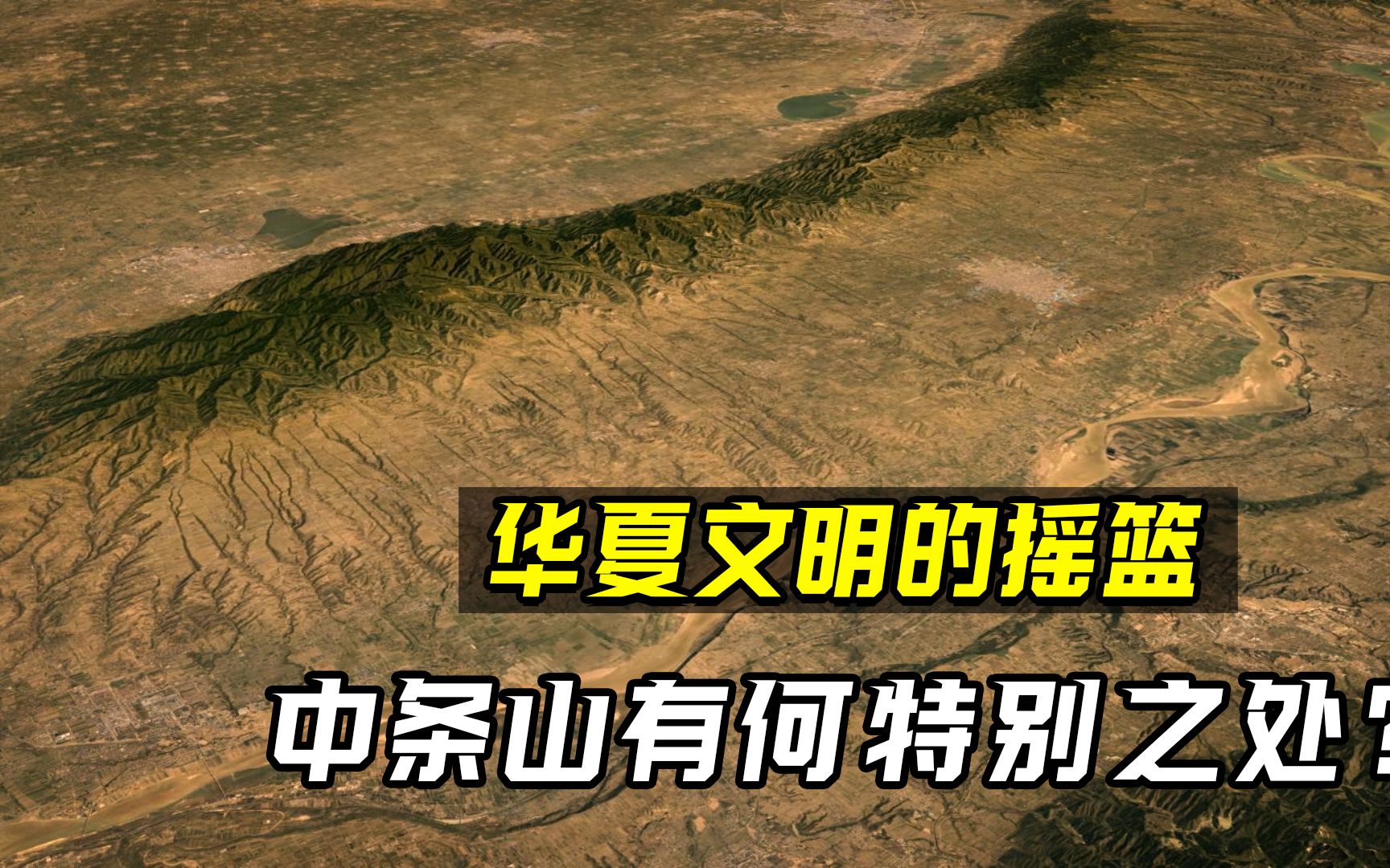 中条山有何特别之处?为何能比肩秦岭太行,称作华夏文明的摇篮?哔哩哔哩bilibili