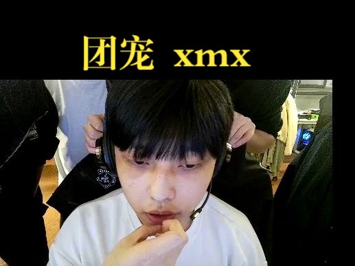 【S1Mon】xmx真团宠啊!几个老大哥都在后面帮忙处理问题电子竞技热门视频