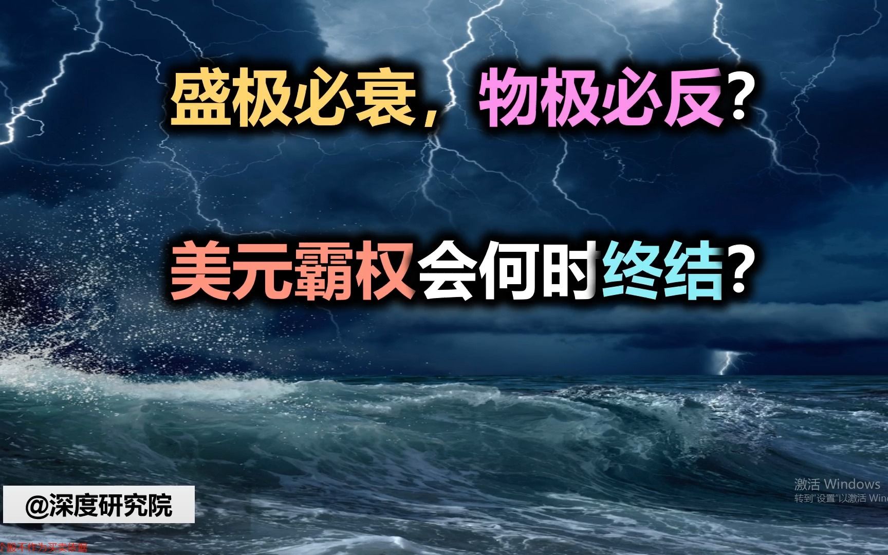 [图]盛极必衰，物极必反？美元霸权会何时终结